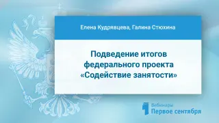 Подведение итогов федерального проекта «Содействие занятости». Варианты и направления личностного роста педагога