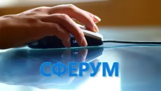 Сферум в развитии и применении