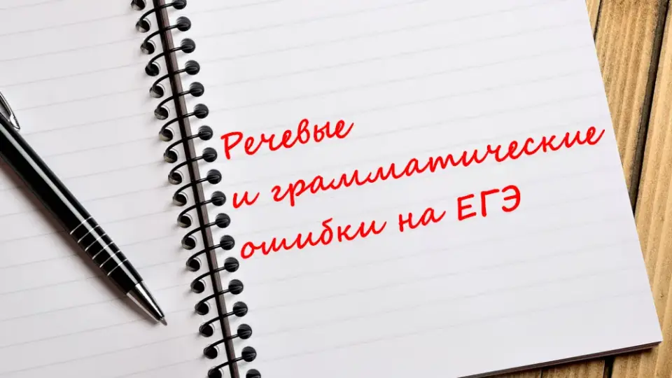Речевые и грамматические ошибки на ЕГЭ