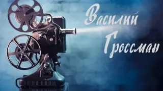 В. Гроссман в кино и театре