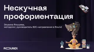 Нескучная профориентация