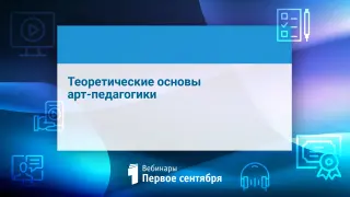 Теоретические основы арт-педагогики