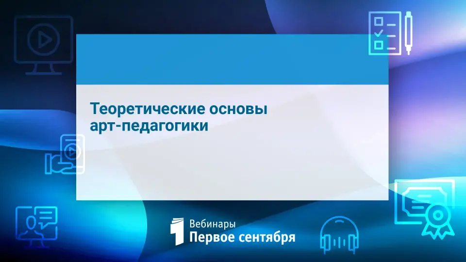 Теоретические основы арт-педагогики