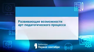 Развивающие возможности арт-педагогического процесса
