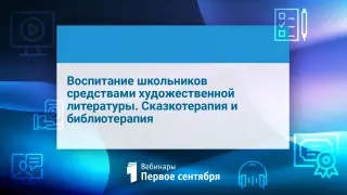 Воспитание школьников   средствами художественной литературы. Сказкотерапия и библиотерапия