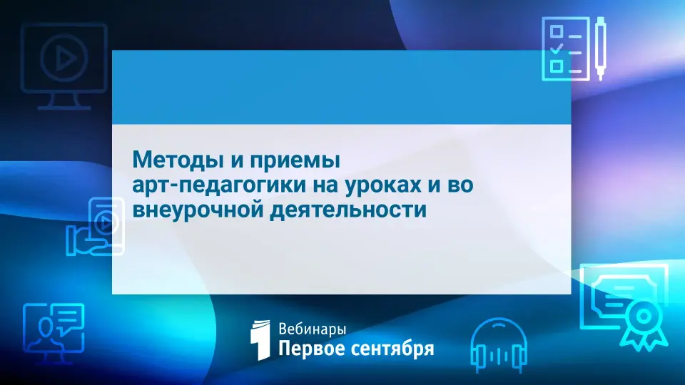 Методы и приемы арт-педагогики на уроках и во внеурочной деятельности
