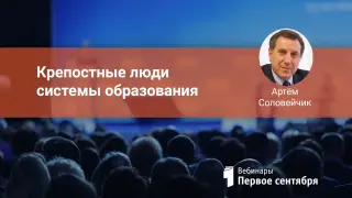 Крепостные люди системы образования