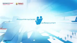 Родительский Университет «Вселенная Родительства» РАНХиГС