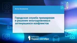 Городская служба примирения и решение многоуровневых затянувшихся конфликтов