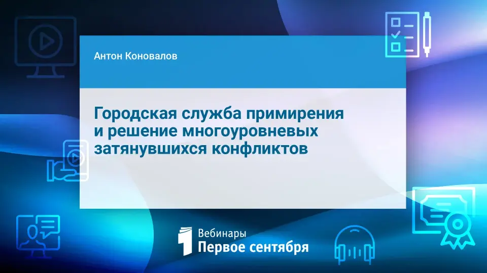 Городская служба примирения и решение многоуровневых затянувшихся конфликтов