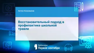 Восстановительный подход в профилактике школьной травли