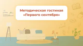 Новые курсы сентября: предметные курсы по русскому языку, литературе, математике, физике, английскому, немецкому; уроки СБО для детей с РАС