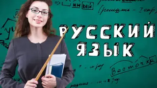 Наглядность на уроках русского языка
