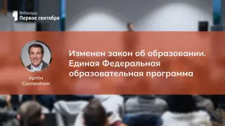 Изменен закон об образовании. Единая Федеральная образовательная программа