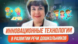 Использование инновационных технологий в речевом развитии детей дошкольного возраста
