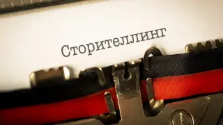 Сторителлинг как технология, инструмент и игра