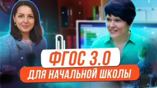 Обновленный ФГОС 3.0 для начальной школы