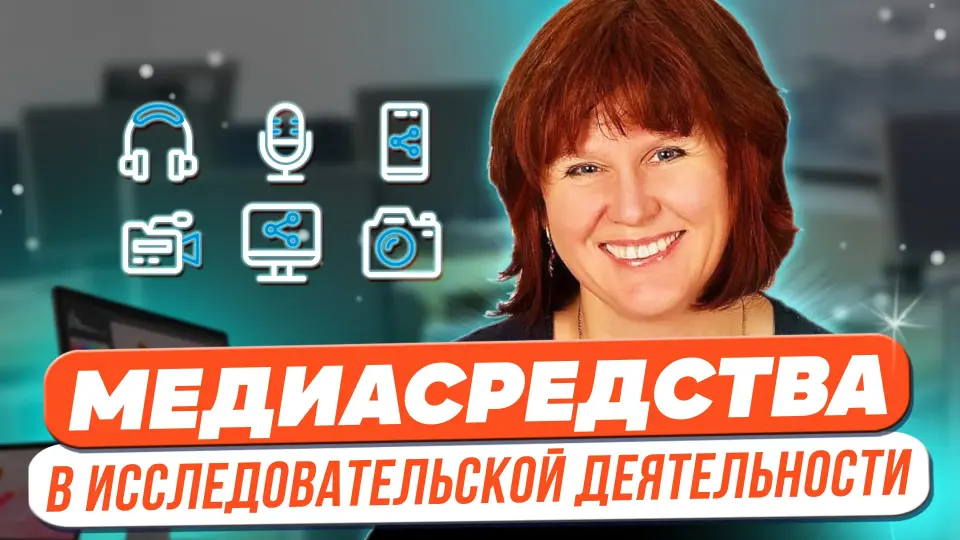 Вовлечение подростков в исследовательскую деятельность с помощью медиасредств