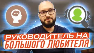 Piscis primum a capite foetat, или Руководитель на большого любителя