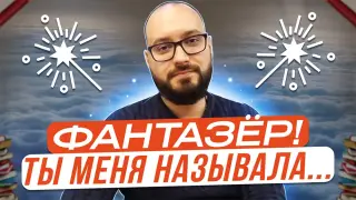 Фантазёр! Ты меня называла…