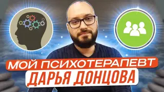 Мой психотерапевт Дарья Донцова