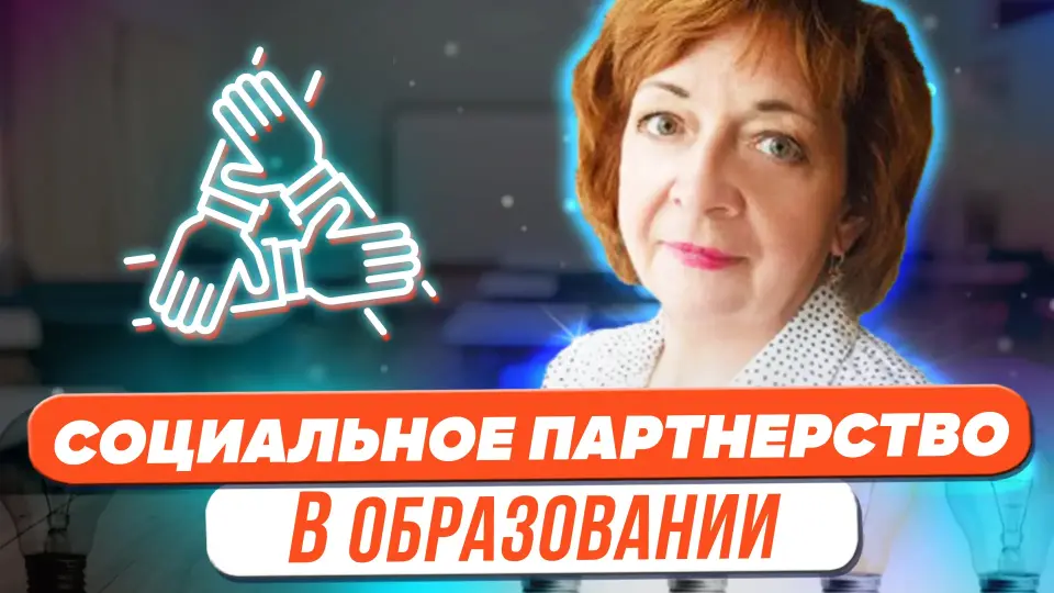 Социальное партнёрство в дополнительном и общем образовании: точки соприкосновения