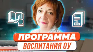 Программа воспитания ОУ: 10 практических идей для классного руководителя