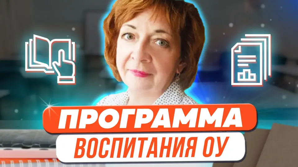 Программа воспитания ОУ: 10 практических идей для классного руководителя