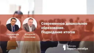 Современное дошкольное образование. Подведение итогов