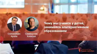Чему мы учимся у детей, занимаясь альтернативным образованием