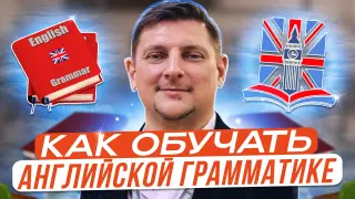 Как обучать английской грамматике нескучно и эффективно: от начальной школы до ЕГЭ