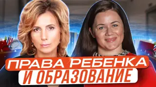 Права ребёнка и образование: какие форматы сегодня существуют в России