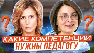 Какие личные качества и компетенции нужны педагогу сегодня