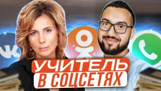 Медиа и соцсети в интересах ученика и учителя