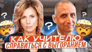 Как учителю справиться с эмоциональным выгоранием?