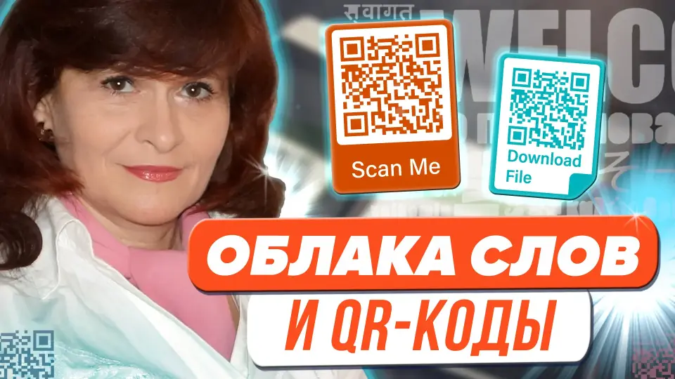 Облака слов и QR-коды для решения образовательных и профессиональных задач