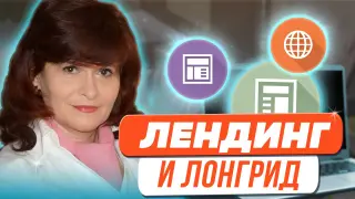 Лендинг и лонгрид — создаем и продвигаем