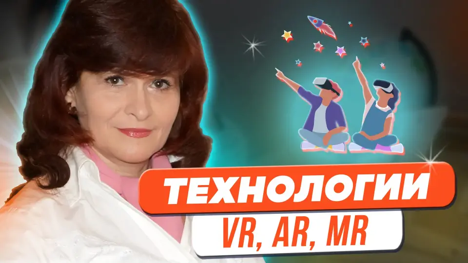 VR, AR, MR-технологии в образовании и в решении профессиональных задач