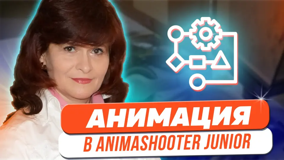 Создание анимации в программе «AnimaShooter Junior»