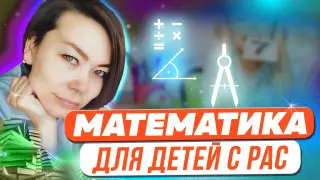 Обучение детей с РАС математике