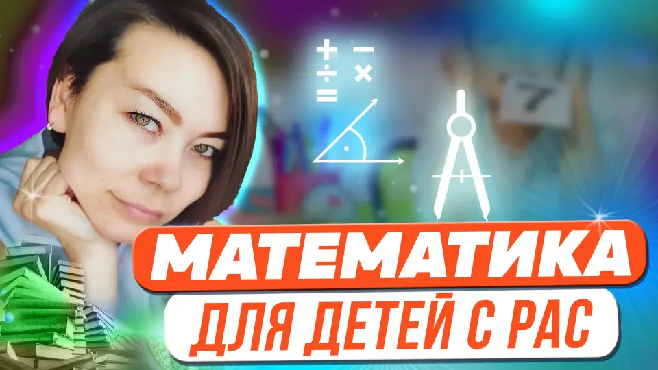 Обучение детей с РАС математике