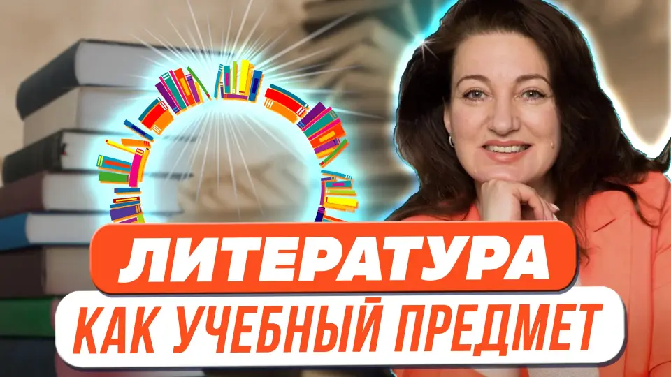 Литература как учебный предмет в современной средней и старшей школе. Применение полученных теоретических знаний учениками на практике