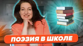 Поэзия в средней и старшей школе. Провал или успех?