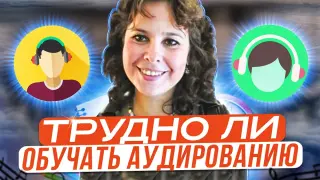 Трудно ли обучать аудированию?