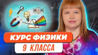Структура и содержание курса физики 9-го класса