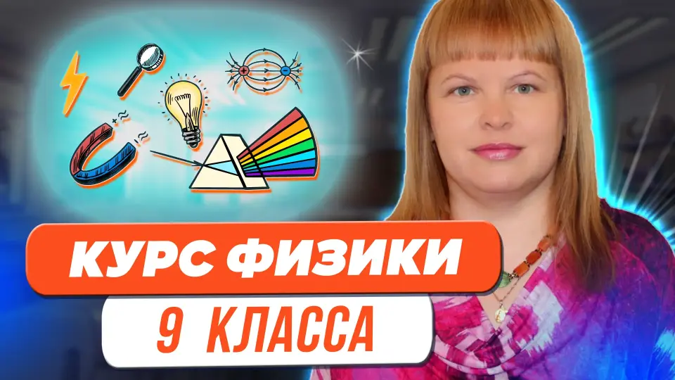 Структура и содержание курса физики 9-го класса