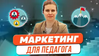Маркетинг для педагога