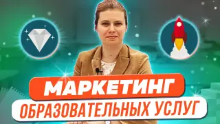Маркетинг образовательных услуг: виды и стратегии применения