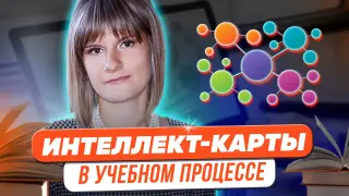 Магия «интеллект-карт» в учебном процессе