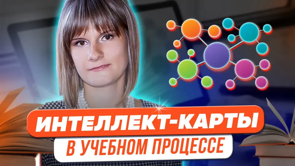 Магия «интеллект-карт» в учебном процессе